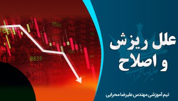 علل ریزش و اصلاح چیست و چه تفاوتی با هم دارند