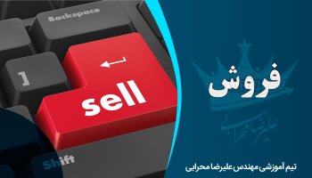 معرفی کامل فروش سهام در بازار بورس ایران