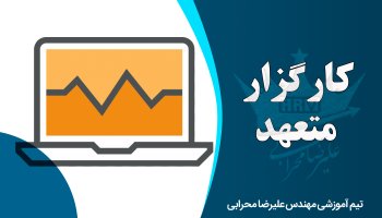 معرفی کامل کارگزار های متعهد و معرف در بورس