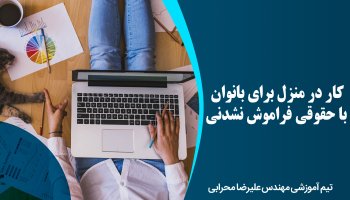 کار در منزل برای بانوان با حقوقی فراموش نشدنی