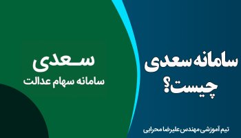 سامانه سعدی چیست؟