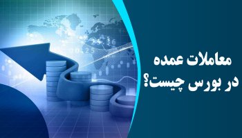 معاملات عمده در بورس چیست؟
