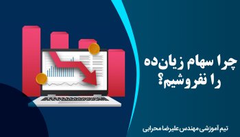 چرا سهام زیان ده را نفروشیم؟