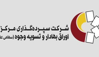 شرکت سپرده گذاری مرکزی