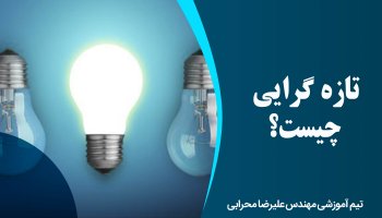 تازه گرایی چیست؟