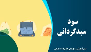 سود سبدگردانی