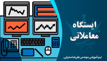 ایستگاه معاملاتی در بازار سرمایه چیست؟