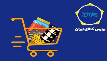 راهنمای خرید از بورس کالا