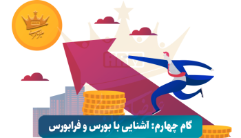 گام چهارم : آشنایی با بورس و فرابورس