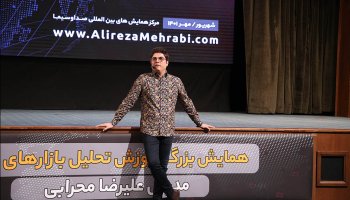 پشت صحنه همایش روز چهارم علیرضا محرابی