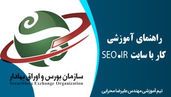 راهنمای آموزشی کار با سایت SEO.IR