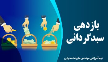 بازدهی سبدگردانی