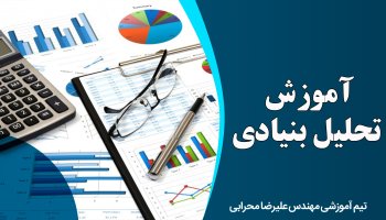 آموزش تحلیل بنیادی
