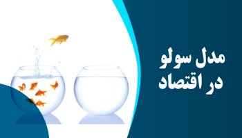 مدل سولو در اقتصاد