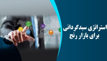 استراتژی سبدگردانی برای بازار رنج