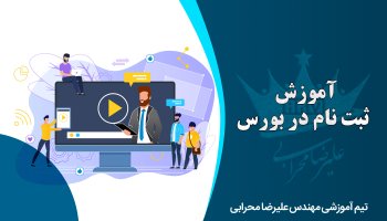 آموزش ثبت نام در بورس و دریافت کد