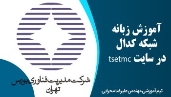 آموزش زبانه شبکه کدال در سایت tsetmc
