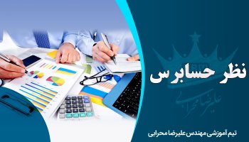 نظر حسابرس