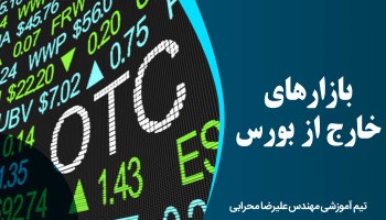 بازار های خارج از بورس
