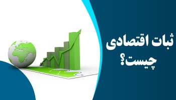 ثبات اقتصادی چیست؟