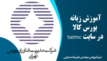 آموزش زبانه بورس کالا در سایت tsetmc