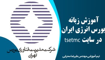 آموزش زبانه بورس انرژی ایران در سایت tsetmc