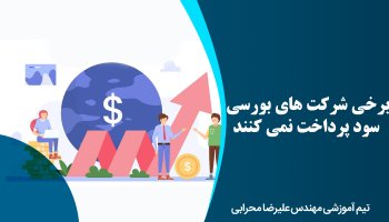 برخی شرکت های بورسی سود پرداخت نمی کنند