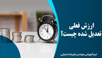 ارزش فعلی تعدیل شده چیست؟