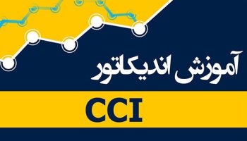 اندیکاتور CCI چیست و آموزش کار با آن