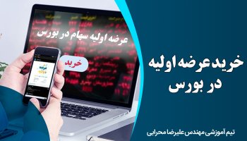 خرید عرضه اولیه در بورس
