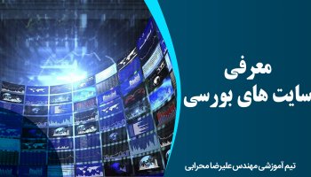 معرفی سایت های بورسی