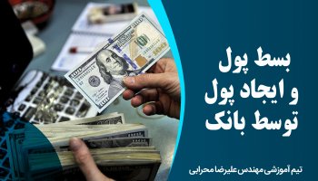 بسط پول و ایجاد پول توسط بانک