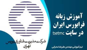 آموزش زبانه فرابورس ایران در سایت tsetmc