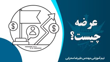 معرفی کامل عرضه ها در بازارهای مالی ایران و جهان