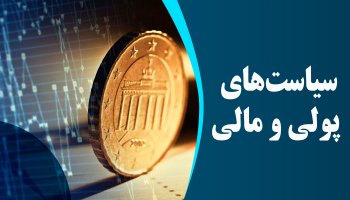 سیاست های پولی و مالی