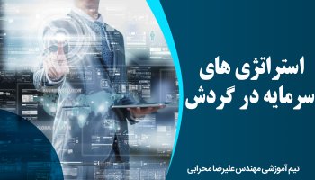 استراتژی های سرمایه در گردش