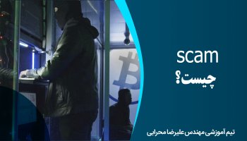 scam چیست؟
