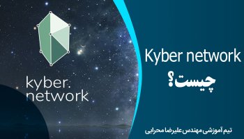 Kyber network چیست؟