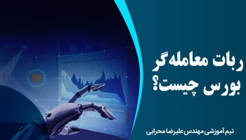 ربات معامله گر چیست؟