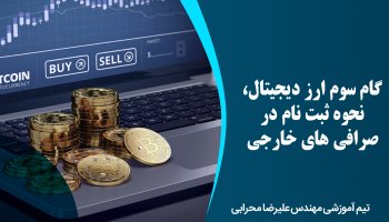 گام سوم ارز دیجیتال، نحوه ثبت نام در صرافی های خارجی