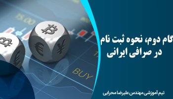 گام دوم، نحوه ثبت نام در صرافی ایرانی