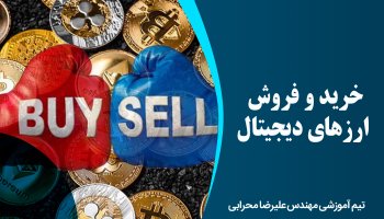 خرید و فروش ارزهای دیجیتال