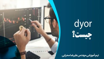 dyor چیست؟