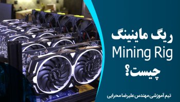 ریگ ماینینگ Mining Rig چیست؟