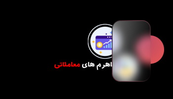 اهرم های معاملاتی