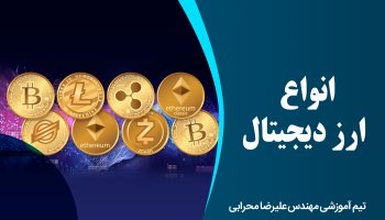انواع ارز دیجیتال