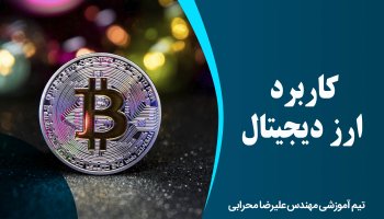 کاربرد ارز دیجیتال
