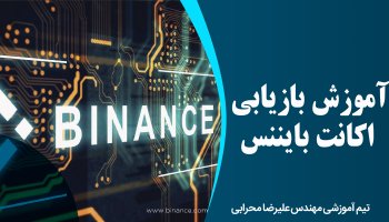 آموزش بازیابی اکانت بایننس