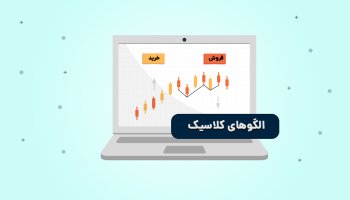 معرفی الگوهای کلاسیک تحلیل تکنیکال
