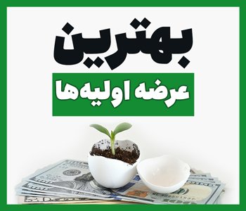 بهترین عرضه اولیه ها